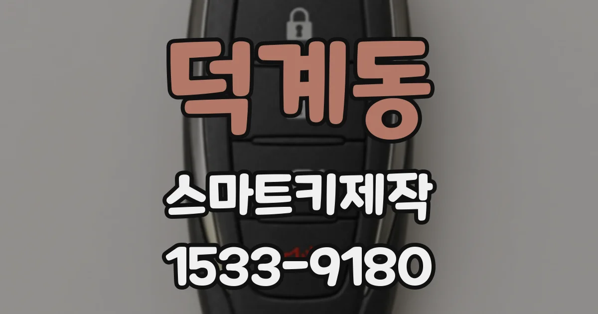덕계동 스마트키제작