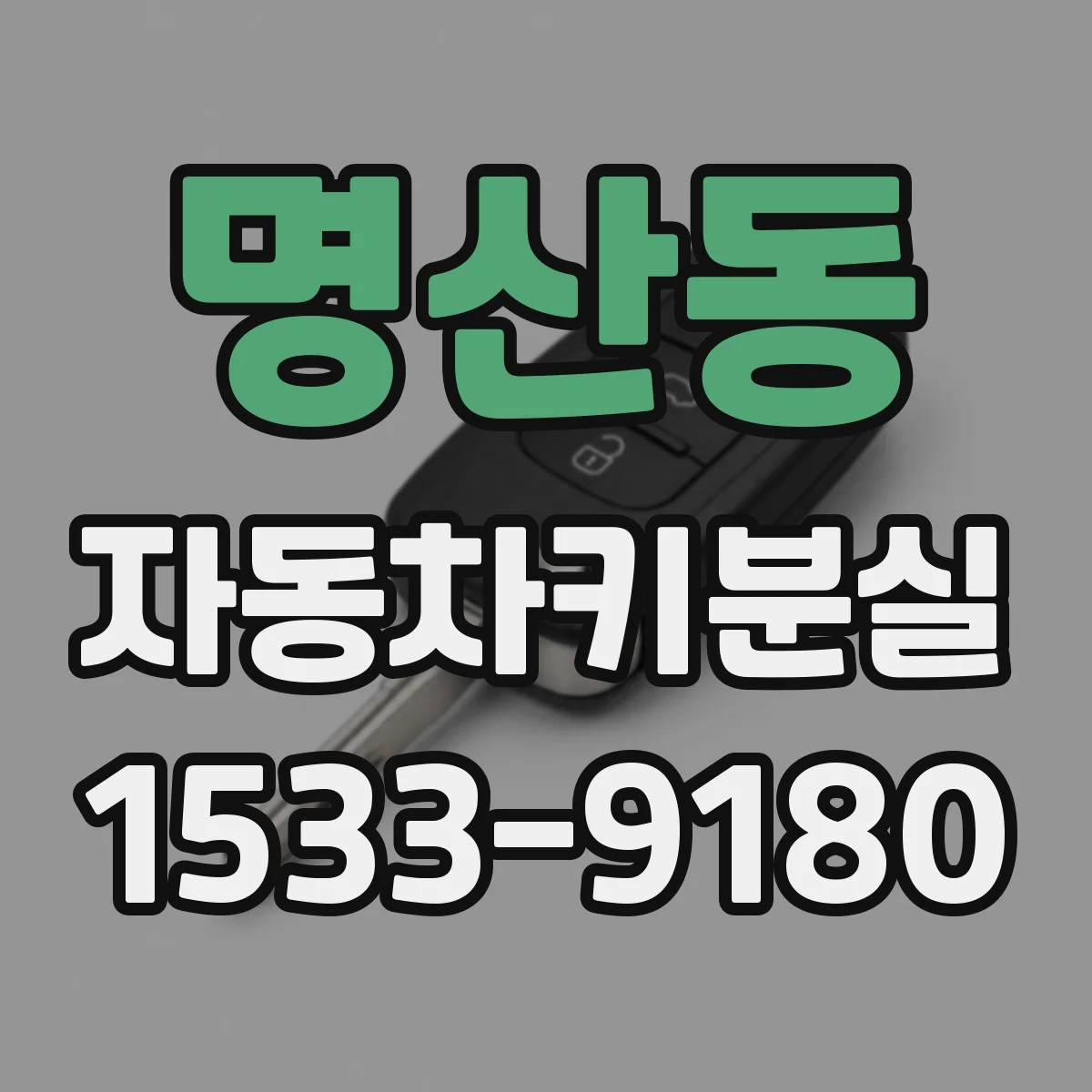 명산동 자동차키분실