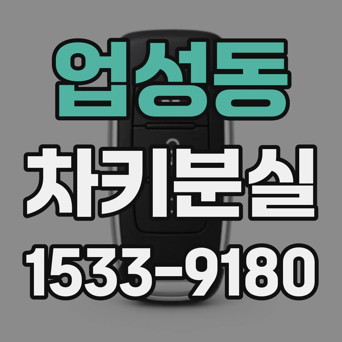 업성동 차키분실