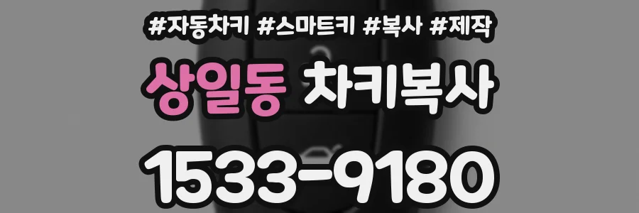상일동 차키복사