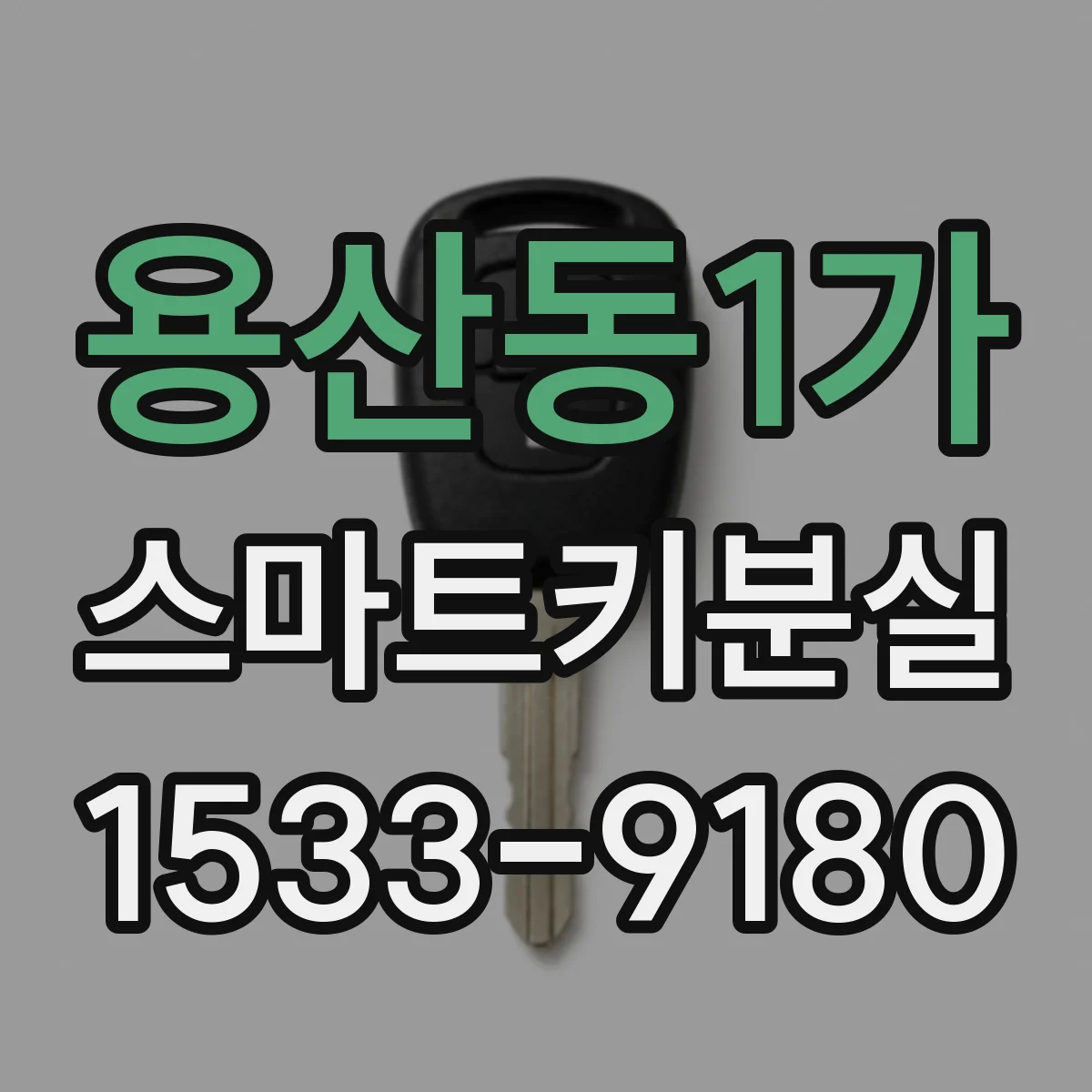 용산동1가 스마트키분실
