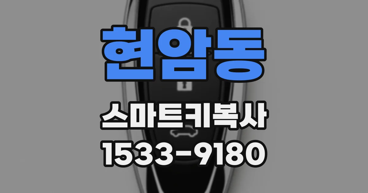 현암동 스마트키복사