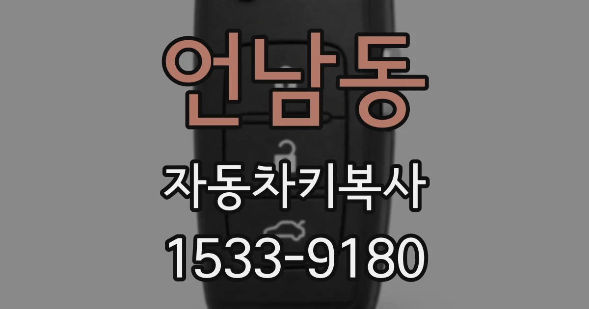 언남동 자동차키복사