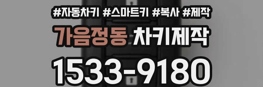가음정동 차키제작