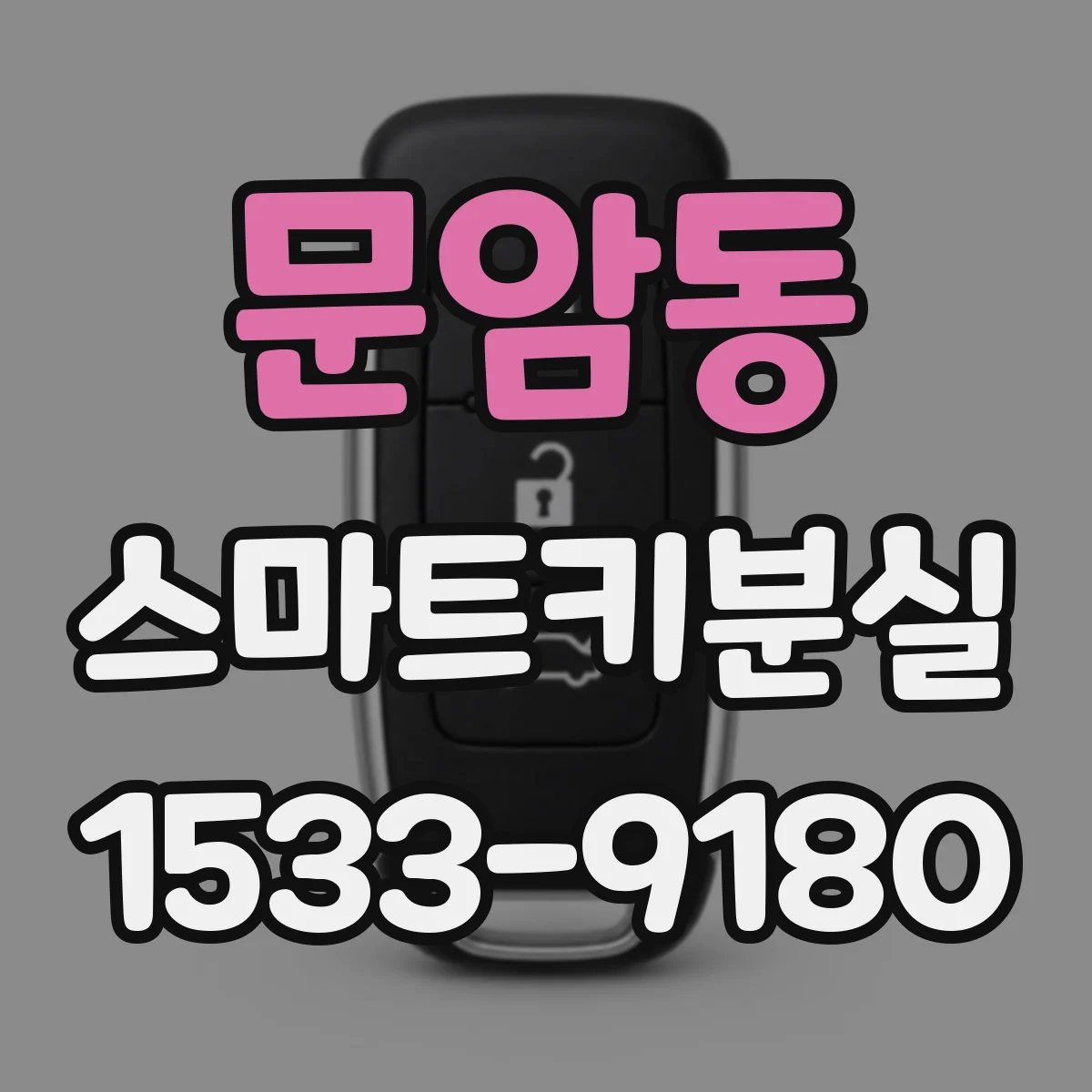 문암동 스마트키분실