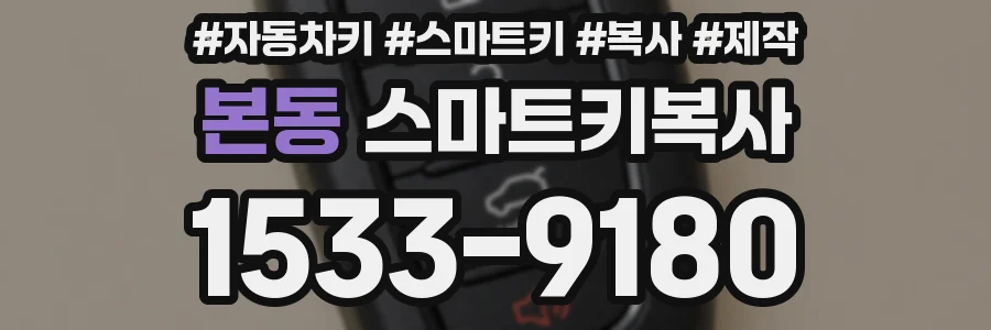 본동 스마트키복사