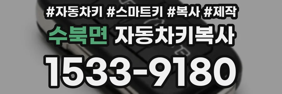 수북면 자동차키복사