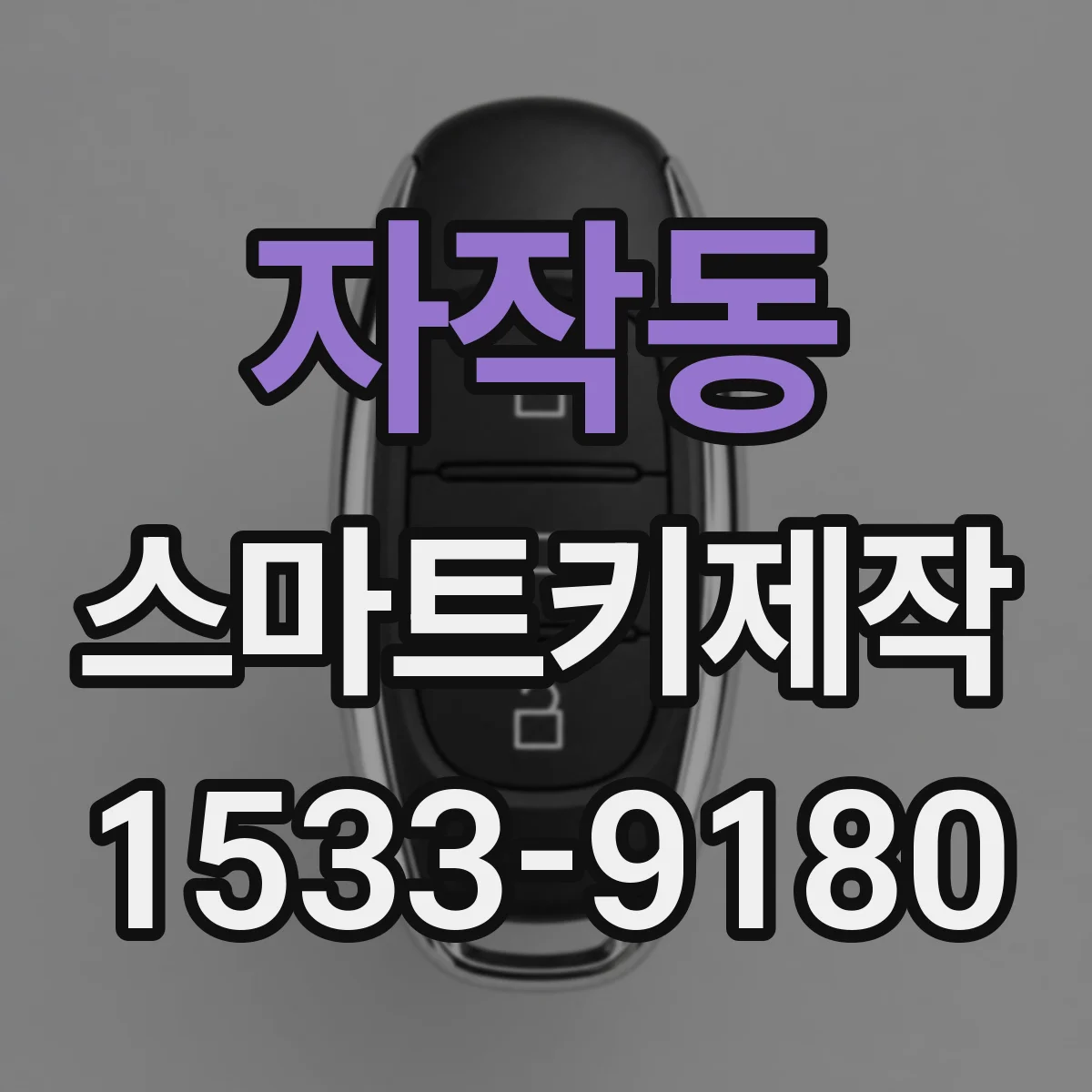 자작동 스마트키제작