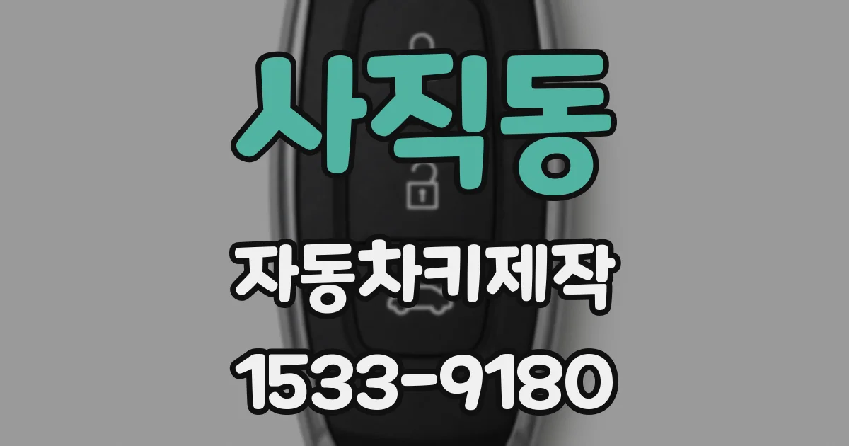 사직동 자동차키제작