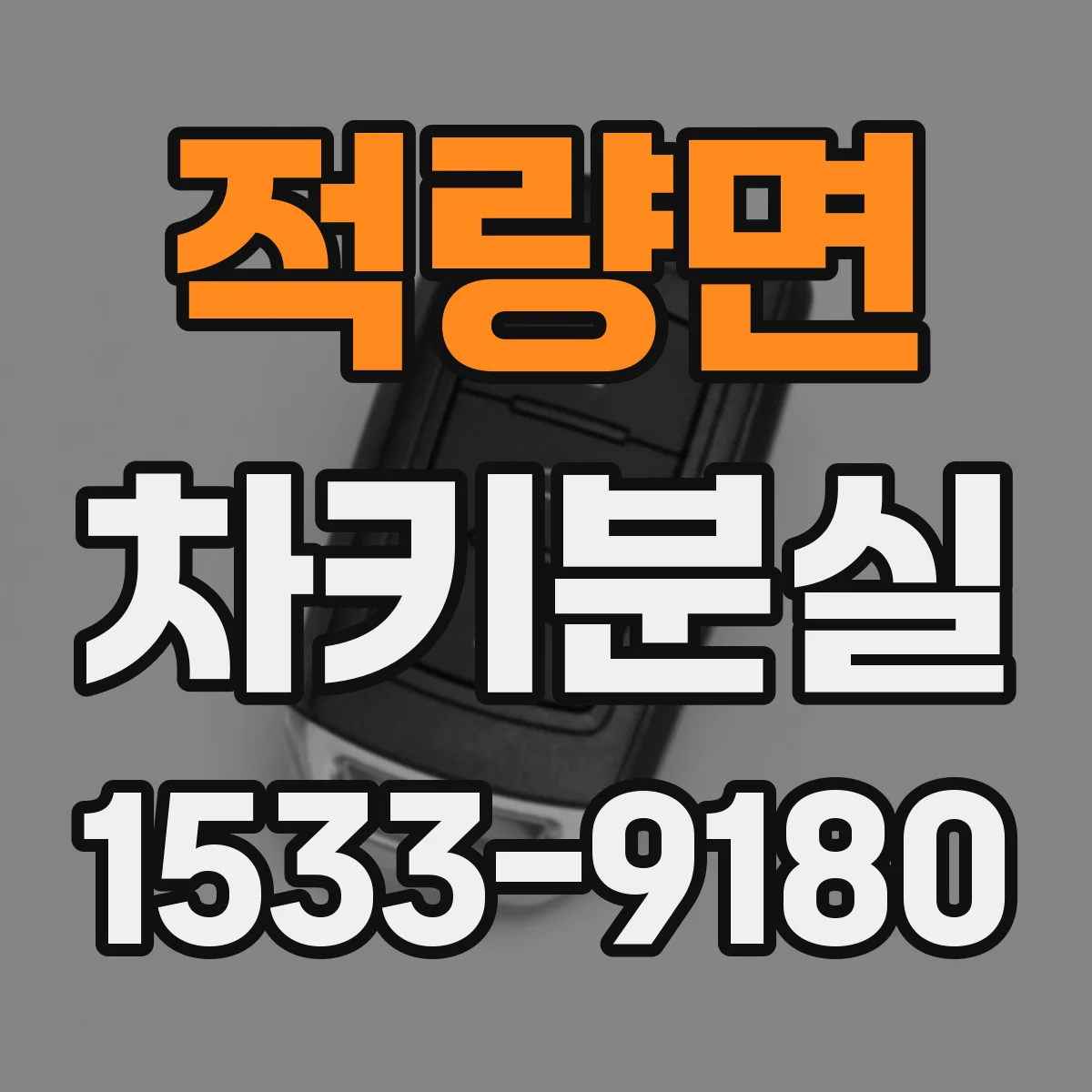적량면 차키분실