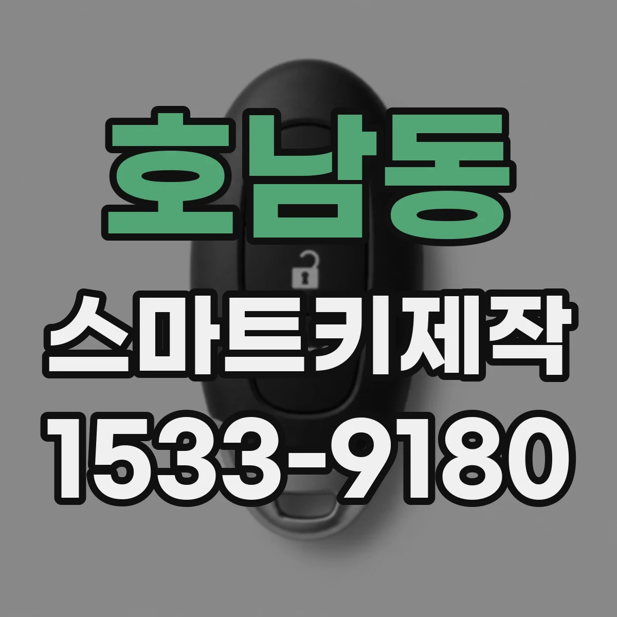 호남동 스마트키제작