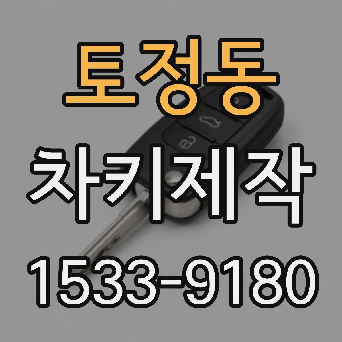 토정동 차키제작