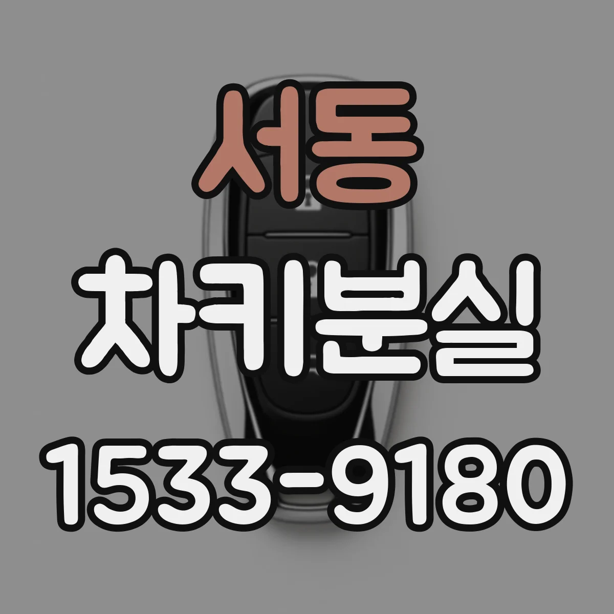 서동 차키분실