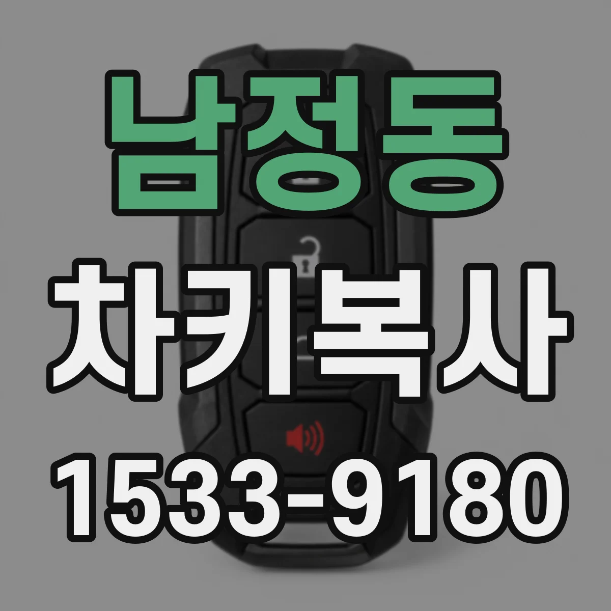 남정동 차키복사