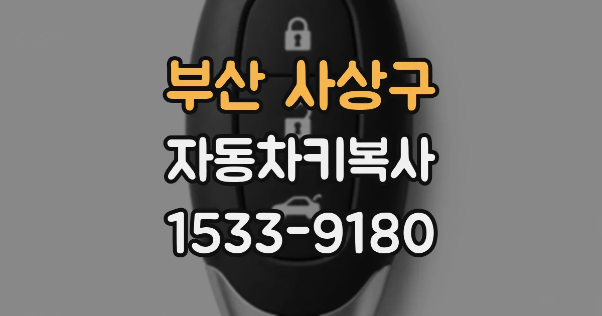 부산 사상구 자동차키복사