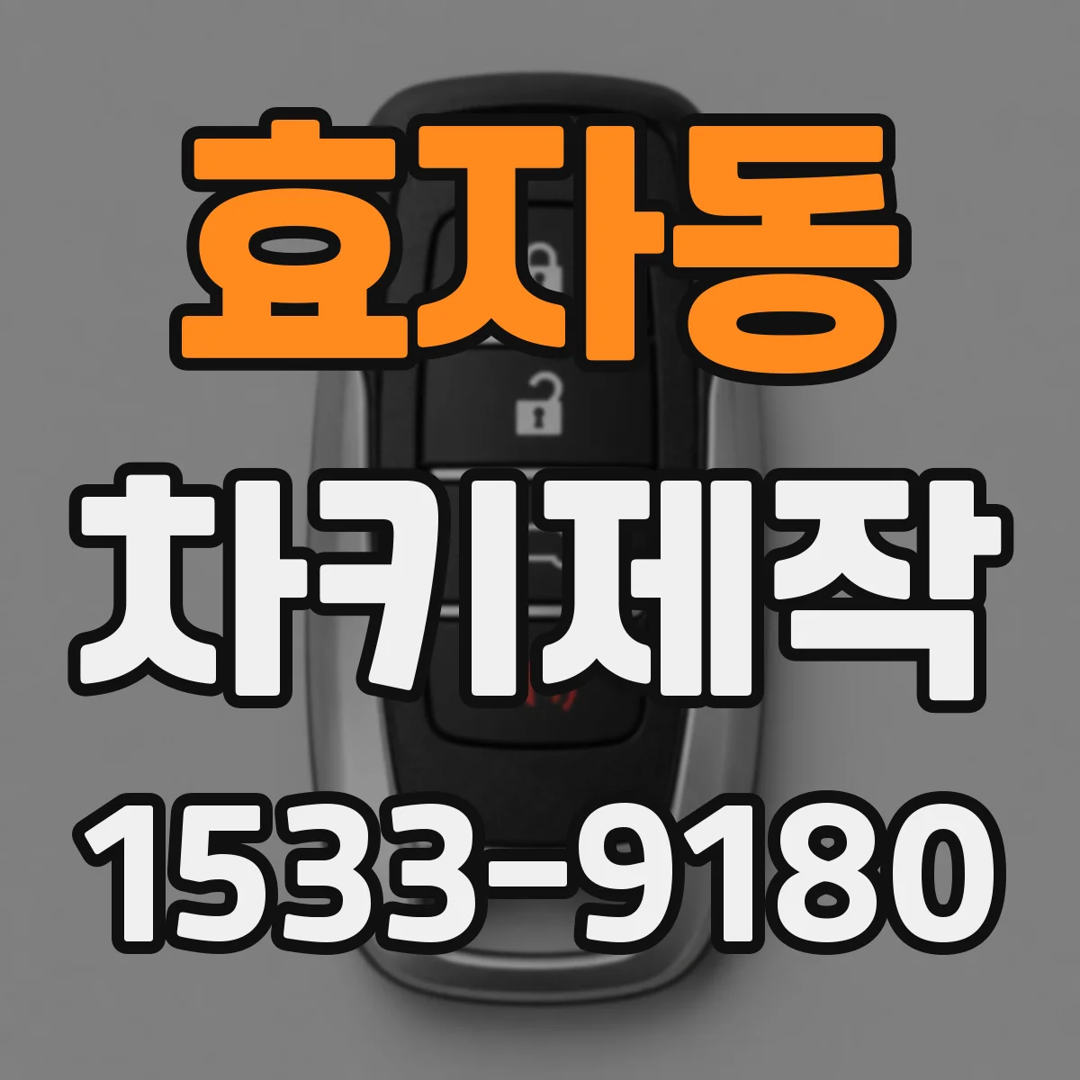 효자동 차키제작