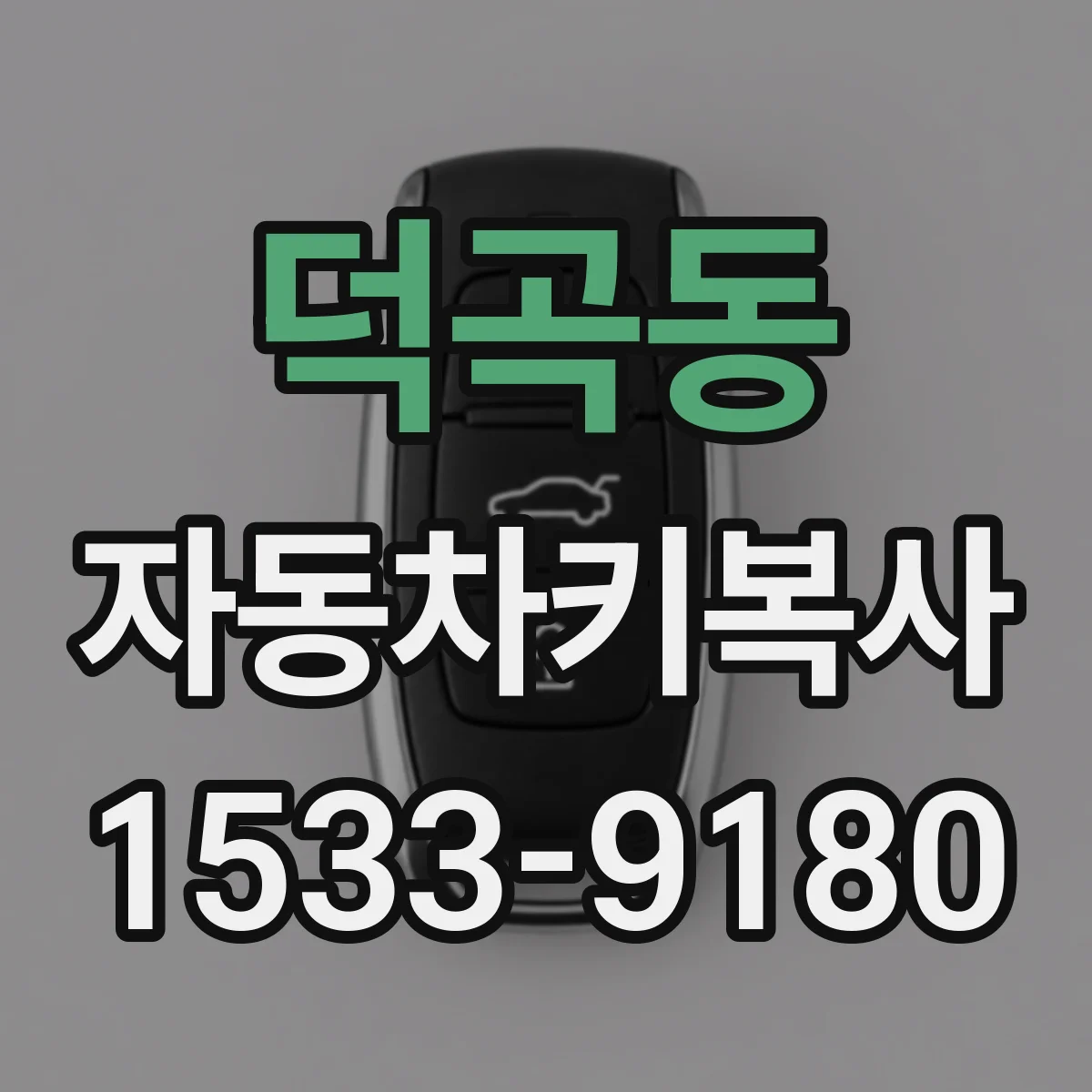 덕곡동 자동차키복사