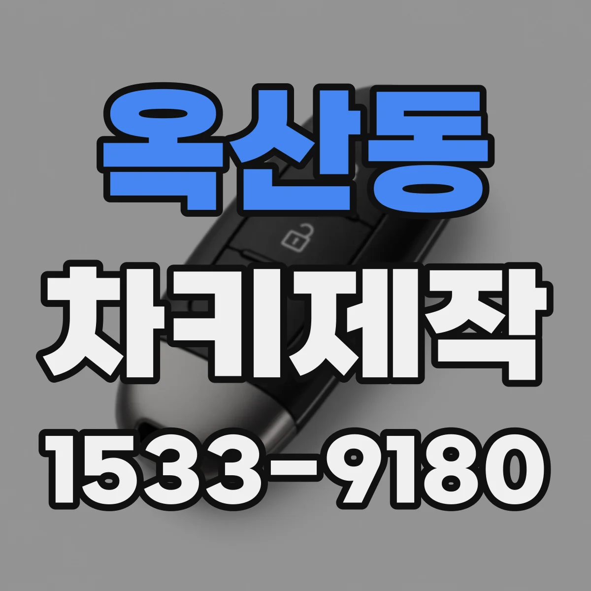 옥산동 차키제작