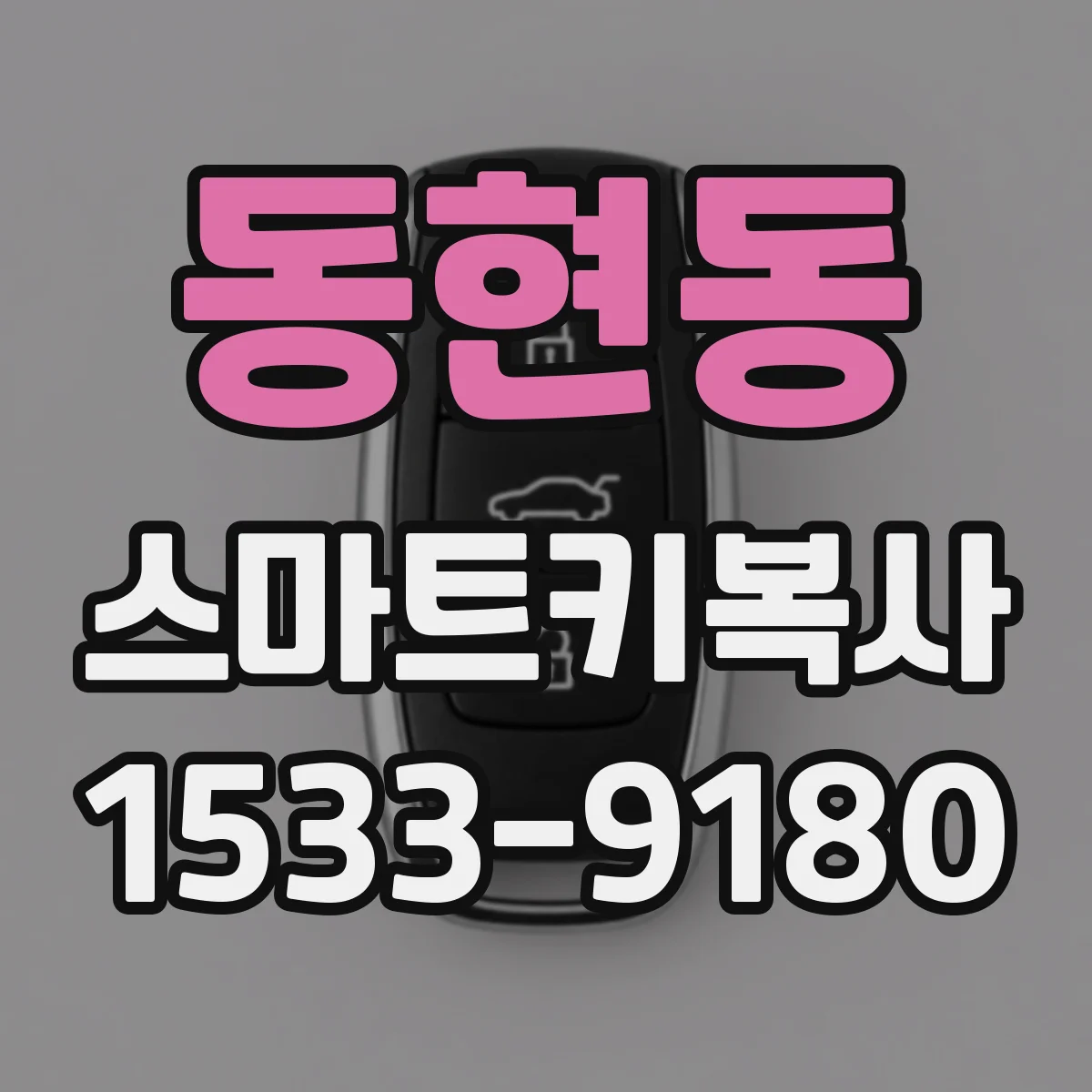 동현동 스마트키복사