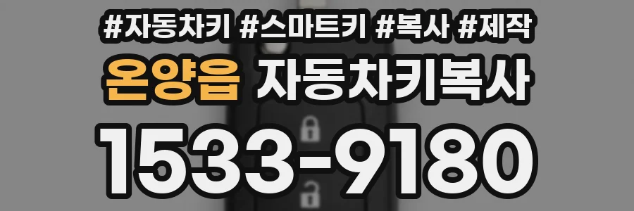 온양읍 자동차키복사