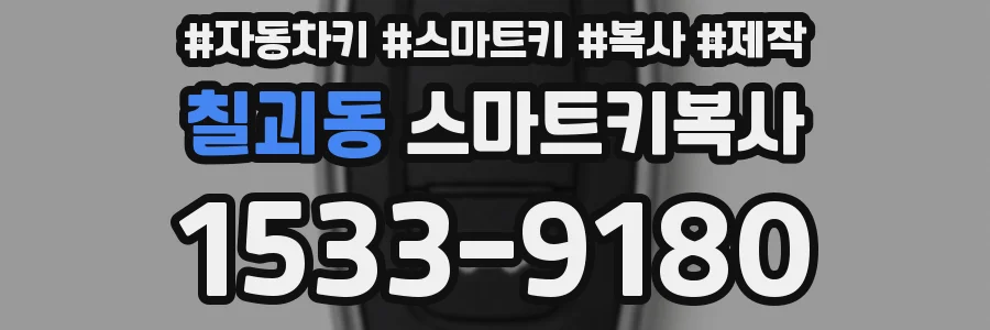 칠괴동 스마트키복사