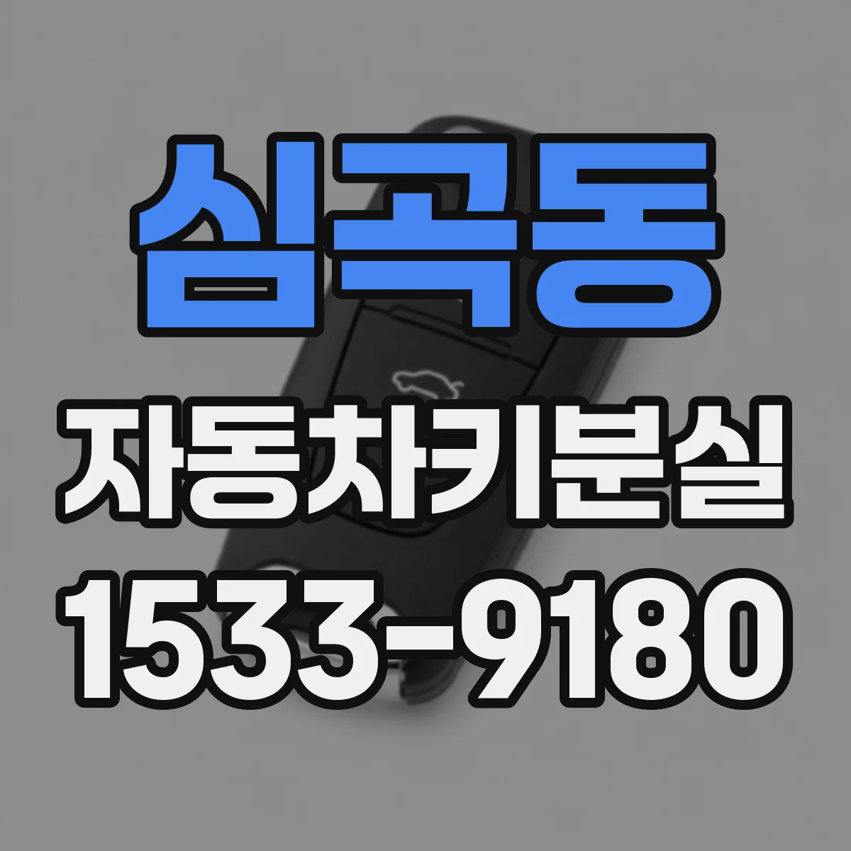 심곡동 자동차키분실