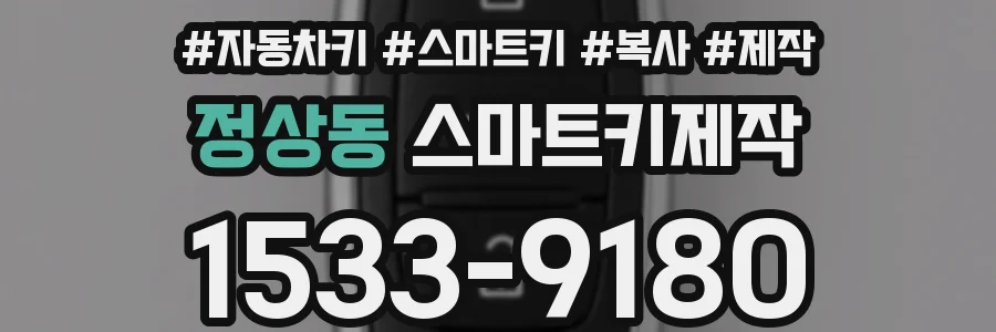 정상동 스마트키제작