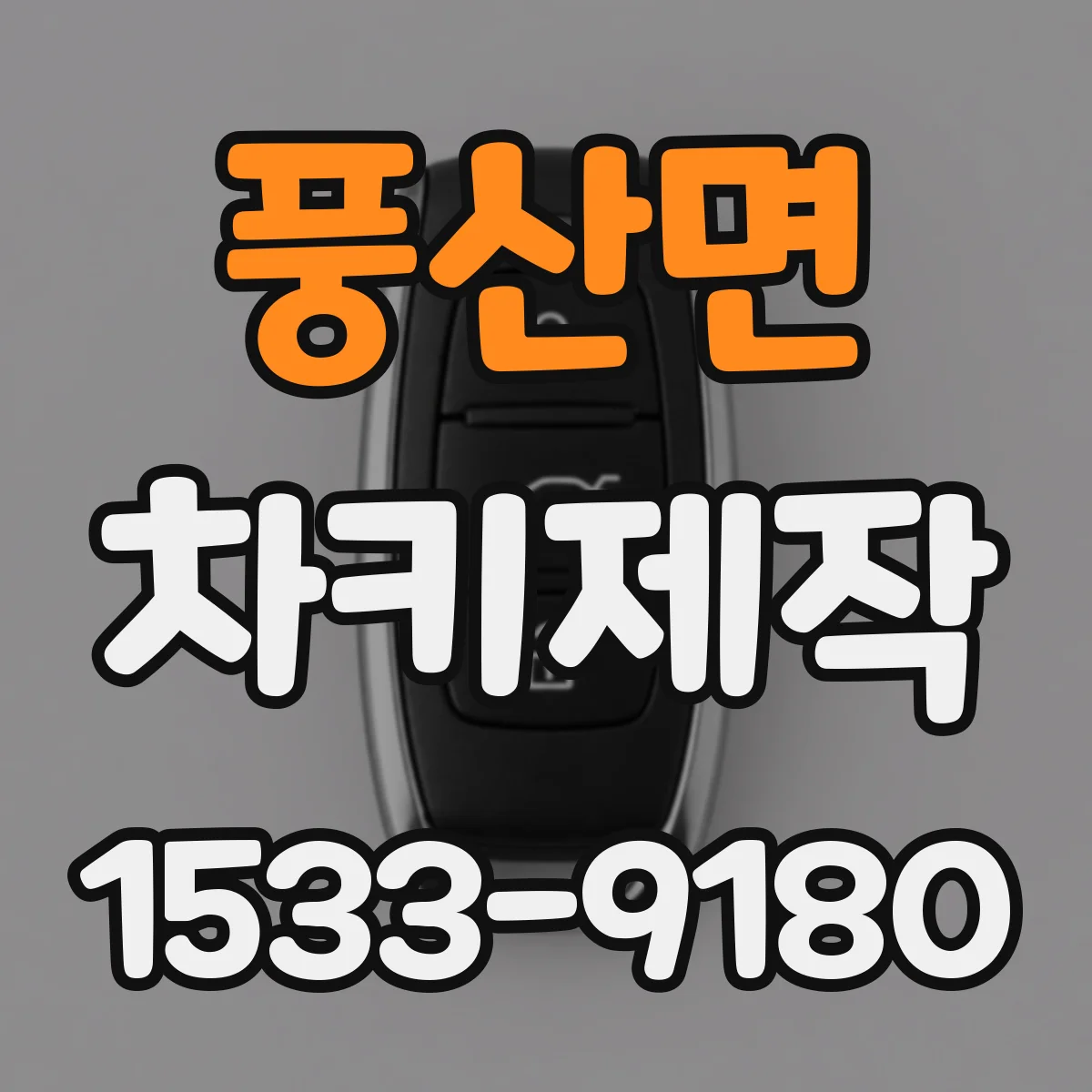 풍산면 차키제작