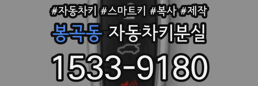 봉곡동 자동차키분실