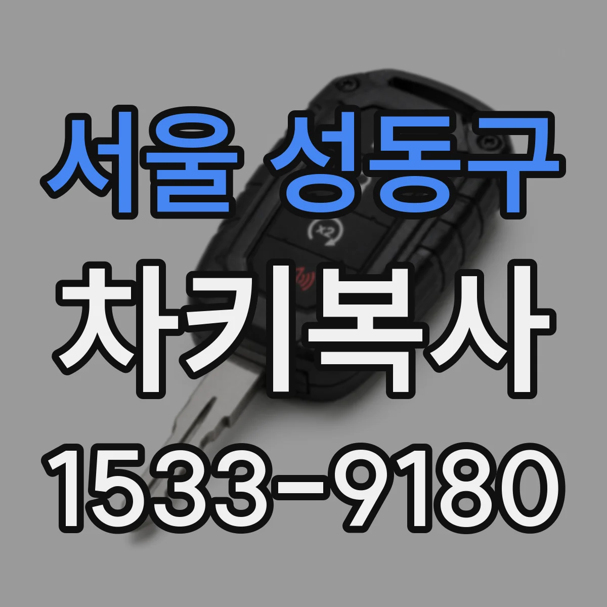 서울 성동구 차키복사