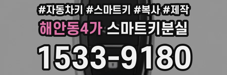 해안동4가 스마트키분실
