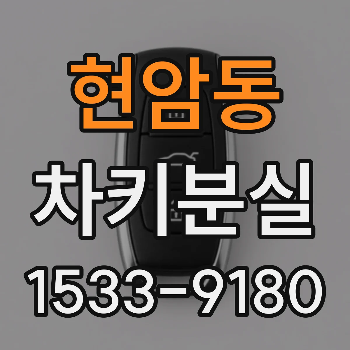 현암동 차키분실