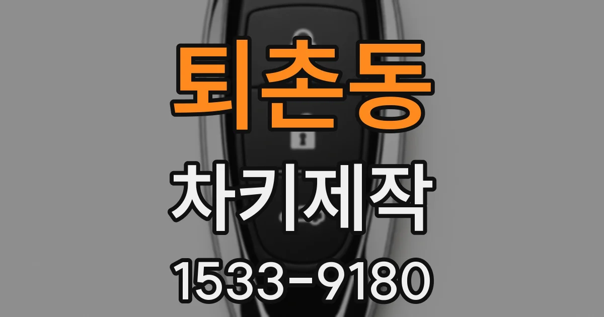 퇴촌동 차키제작