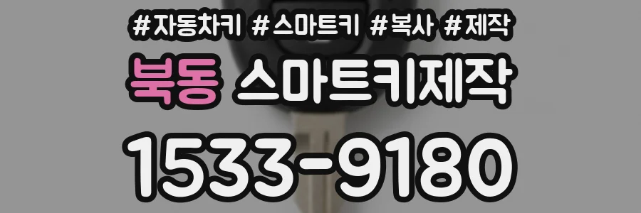 북동 스마트키제작