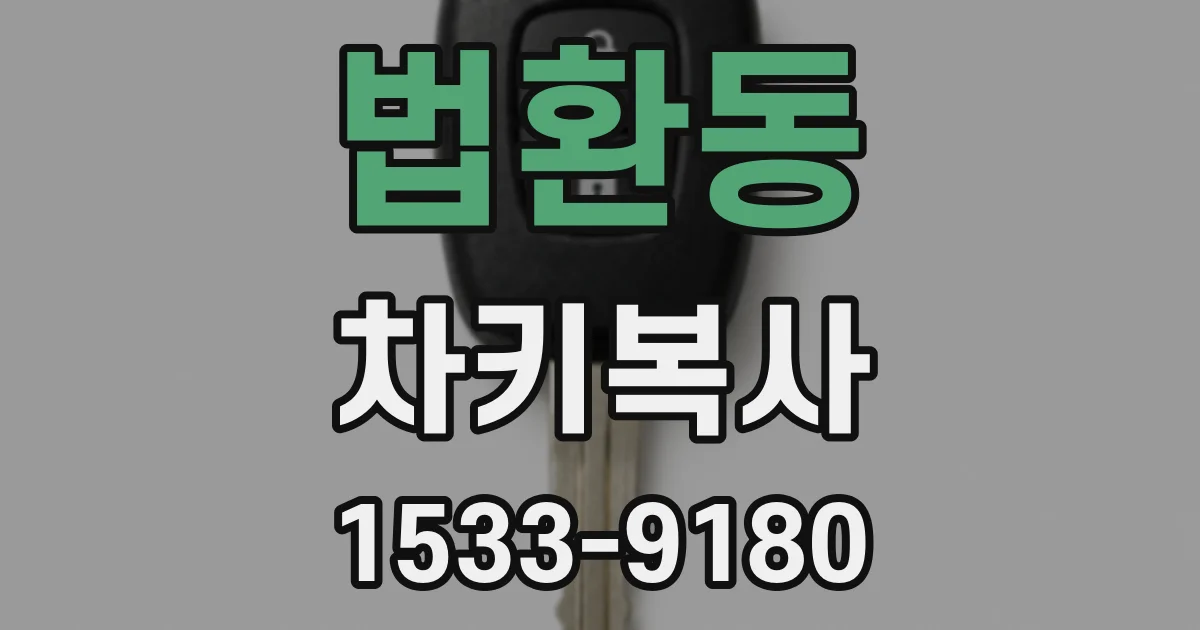 법환동 차키복사