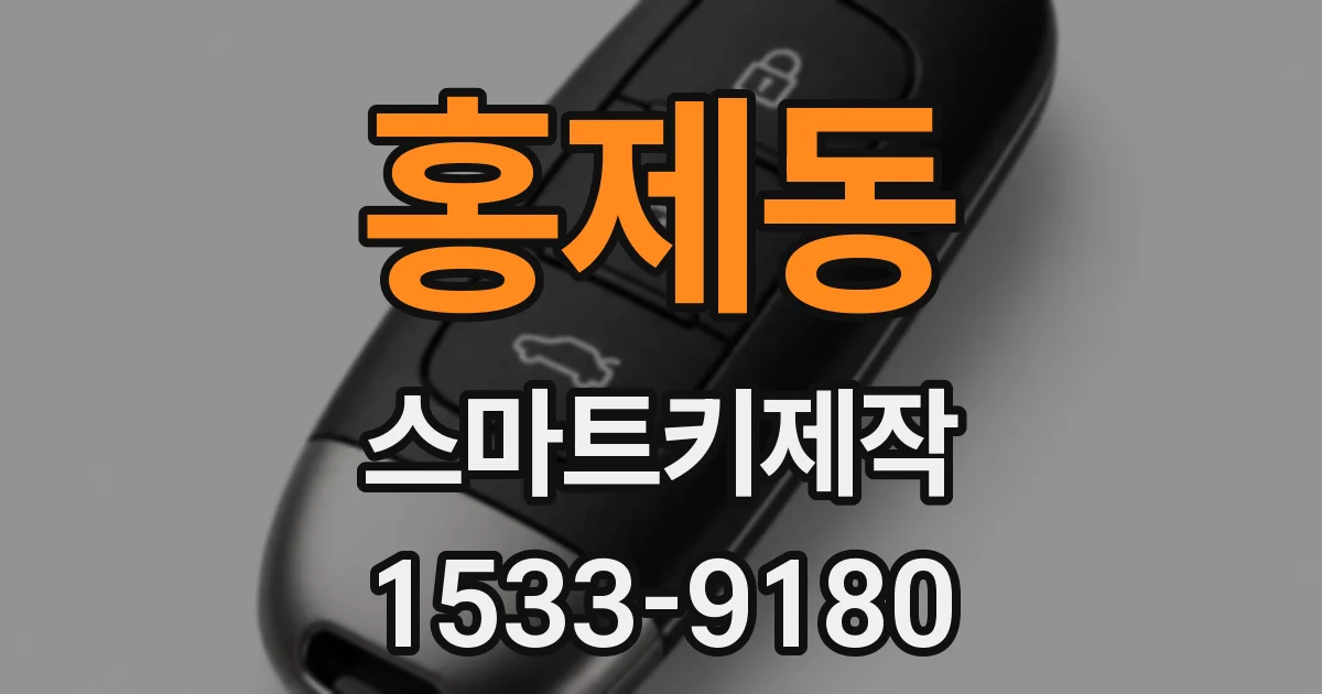 홍제동 스마트키제작