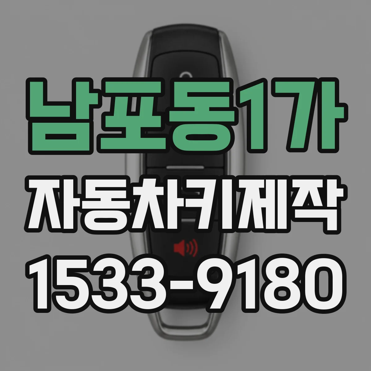 남포동1가 자동차키제작
