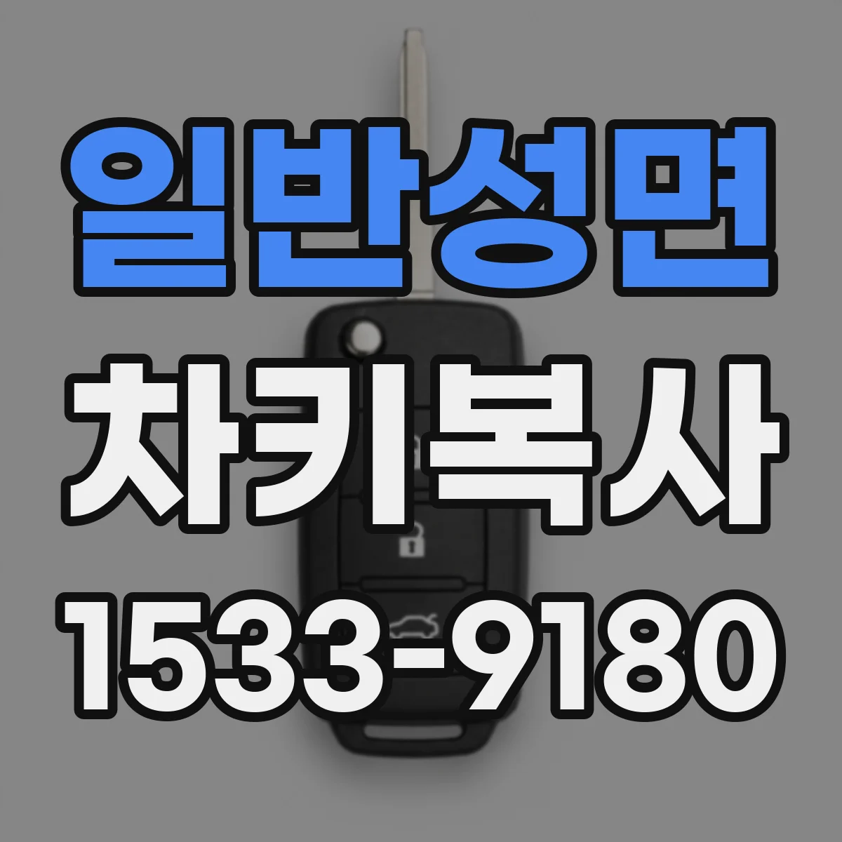 일반성면 차키복사