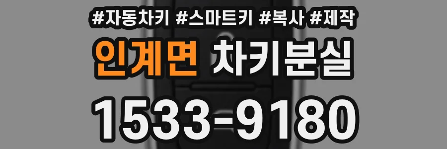 인계면 차키분실