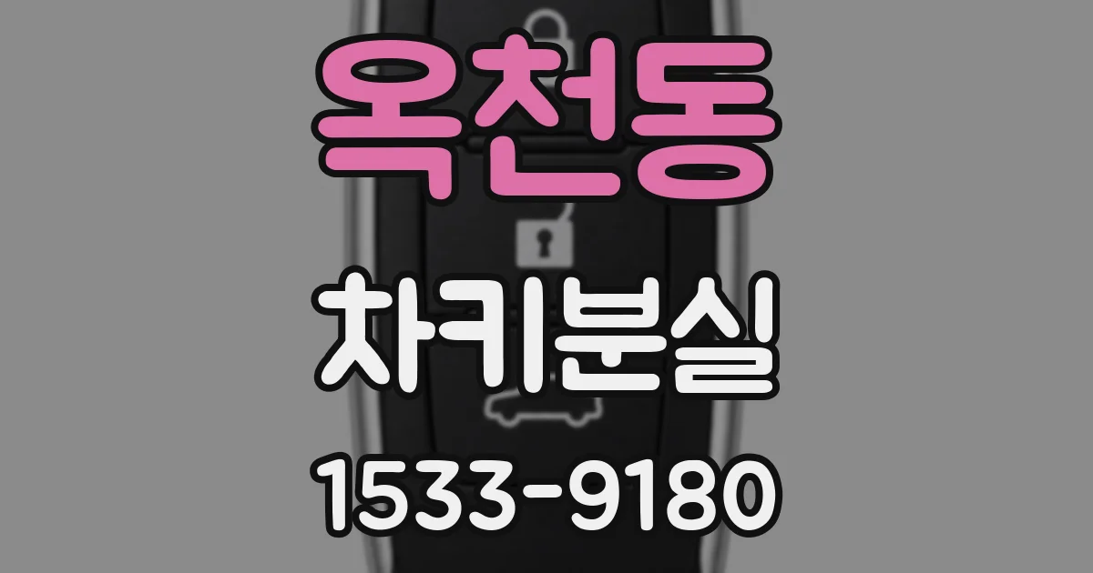 옥천동 차키분실