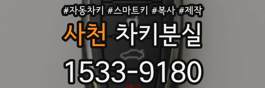 사천 차키분실