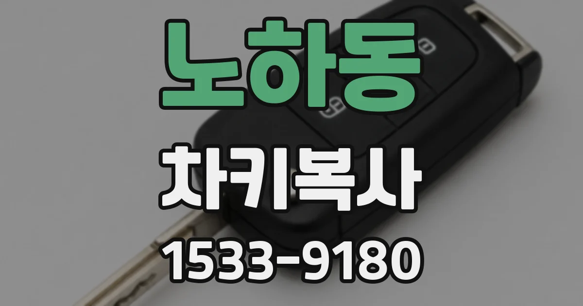 노하동 차키복사