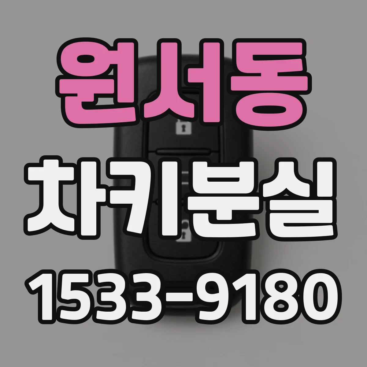 원서동 차키분실
