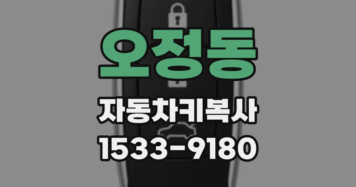 오정동 자동차키복사