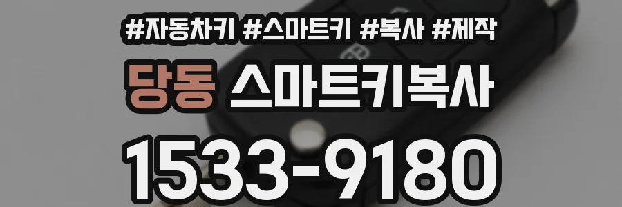 당동 스마트키복사