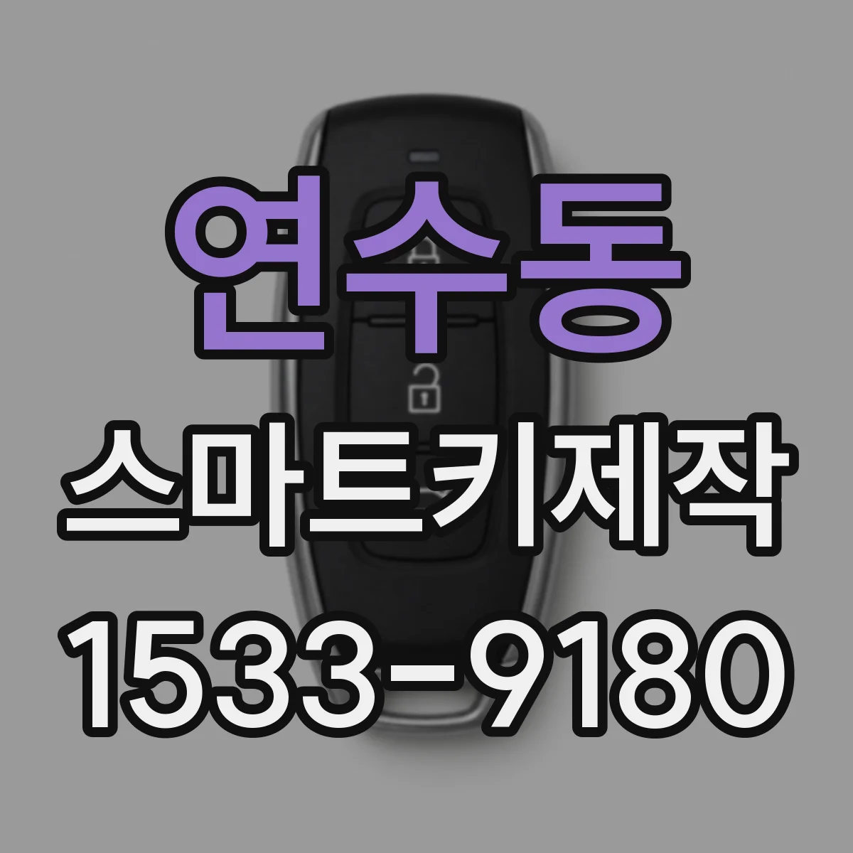 연수동 스마트키제작