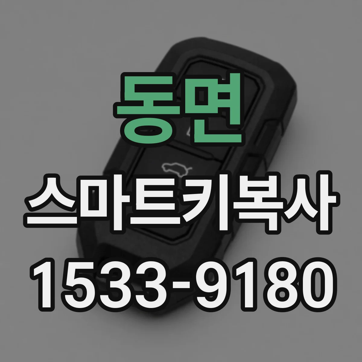 동면 스마트키복사
