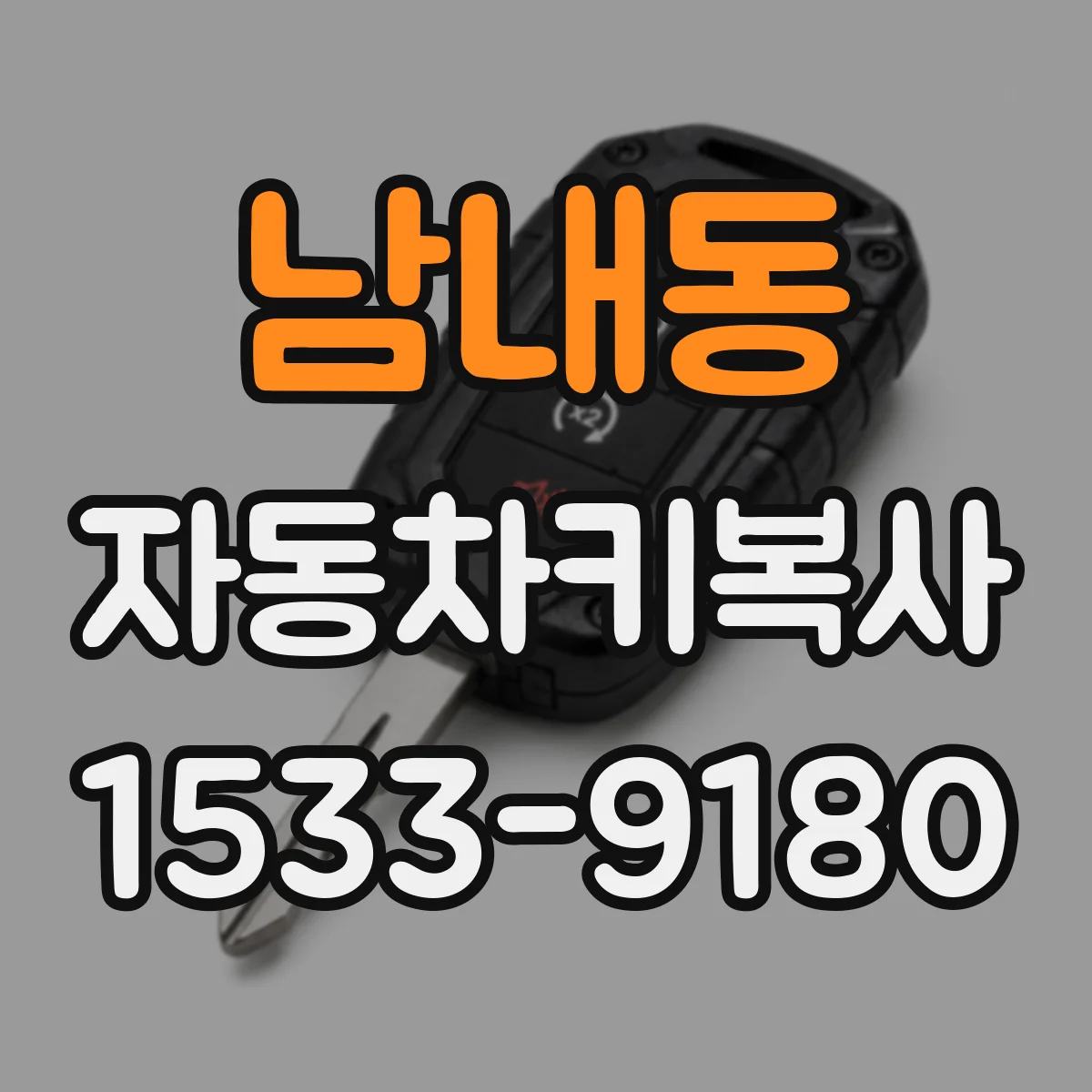 남내동 자동차키복사