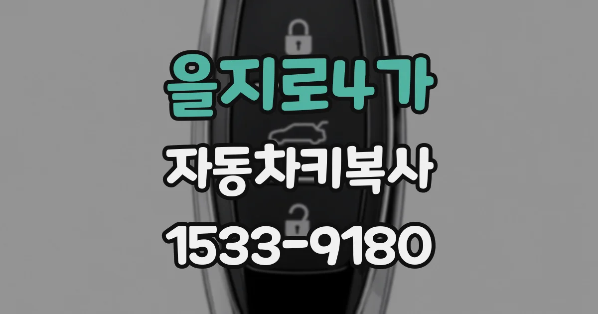 을지로4가 자동차키복사