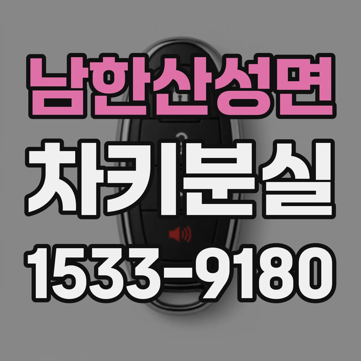 남한산성면 차키분실